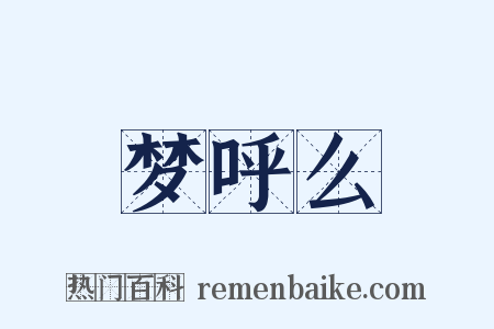 梦呼么是什么意思的图片
